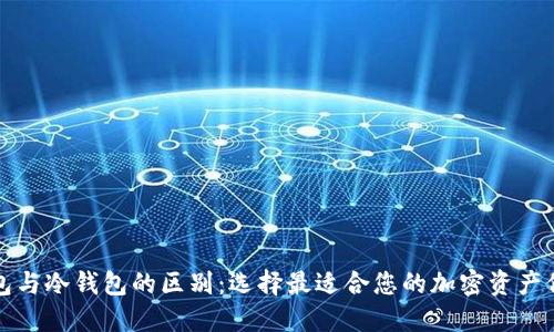 TP热钱包与冷钱包的区别：选择最适合您的加密资产保护方案