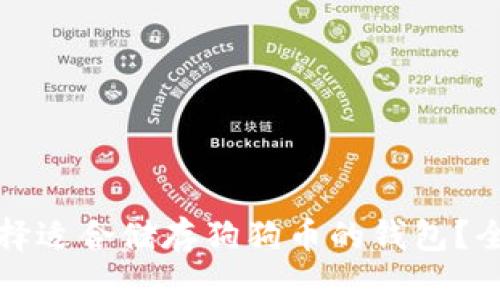 如何选择适合储存狗狗币的钱包？全面指南