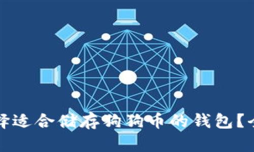 如何选择适合储存狗狗币的钱包？全面指南