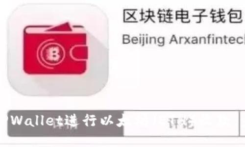 如何使用TPWallet进行以太坊（ETH）收款：步骤与技巧