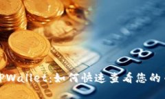 : 掌握TPWallet：如何快速查