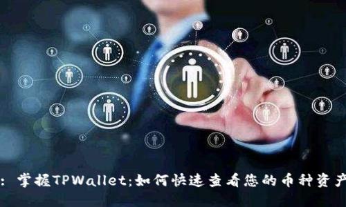 : 掌握TPWallet：如何快速查看您的币种资产