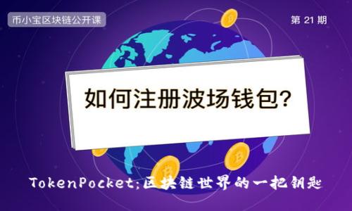 TokenPocket：区块链世界的一把钥匙