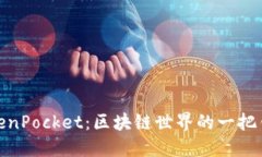TokenPocket：区块链世界的一