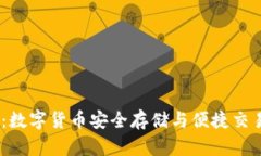 TRX钱包APU：数字货币安全