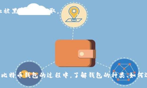 存放比特币的钱包通常被称为“比特币钱包”。比特币钱包是一种数字工具，允许用户存储和管理他们的比特币。钱包可以是软件、硬件、纸质或在线服务，用户可以通过这些钱包发送、接收和管理他们的比特币。

## 比特币钱包的类型

比特币钱包主要分为几个类型，可以根据其功能和安全性进行分类：

1. **软件钱包**：这些钱包通常是应用程序，可以在计算机或移动设备上运行。软件钱包又分为热钱包和冷钱包，其中热钱包允许在线访问，适合频繁交易；冷钱包则离线存储，适合长期保存比特币。

2. **硬件钱包**：硬件钱包是一种专门的物理设备，用于存储比特币和其他加密货币。它们提供较高的安全性，通常不直接连接互联网，这样可以防止黑客攻击。

3. **纸质钱包**：纸质钱包是将比特币的私钥和公钥打印在纸上的一种方式。用户需要妥善保管这张纸，丢失后将无法找回。如果纸张损坏或被盗，用户的比特币也会丧失。

4. **在线钱包**：在线钱包存储在云端，用户可以通过网络访问。这种钱包的便利性高，但安全性相对较低，因为它们可能受到网络攻击。

## 如何选择合适的比特币钱包

选择合适的比特币钱包取决于几个因素，包括安全性、易用性以及你的交易频率。以下是一些建议：

1. **安全性**：如果你打算长时间存放比特币，选择硬件钱包或纸质钱包是最佳选择；而如果你需要频繁交易，使用软件钱包中的热钱包或在线钱包比较方便。

2. **用户体验**：选择界面友好、易于操作的钱包。复杂的界面可能导致用户在交易时犯错。

3. **费用**：一些钱包可能会收取交易费用或者服务费。选择费用合适的钱包可以帮助节省成本。

4. **支持的加密货币种类**：有些钱包仅支持比特币，有些钱包则支持多种加密货币。根据你的需求选择合适的钱包。

## 比特币钱包的安全性

比特币钱包的安全性是非常重要的，因为它直接关系到用户比特币的安全。以下是一些提高比特币钱包安全性的建议：

1. **启用双重身份验证**：在支持的情况下，启用双重身份验证以增加额外的安全层。

2. **定期备份钱包**：备份钱包可以防止因设备损坏或丢失而丧失比特币。

3. **保留私钥**：确保私钥保存在安全的地方，并避免与他人分享。

4. **更新软件**：保持钱包和设备上的软件更新，以防止安全漏洞。

5. **警惕钓鱼攻击**：不要点击不明链接，也不要透露个人信息给陌生人。

## 常见问题

### 1. 比特币钱包的地址是如何生成的？

比特币钱包的地址是通过多个步骤生成的，这些步骤结合了密码学和数学公式，以保证每个地址的唯一性和安全性。当你创建一个比特币钱包时，实际上是创建了一个公钥和私钥。公钥可以生成比特币地址，而私钥则是访问和控制你比特币的关键。

首先，用户生成随机数作为私钥，接着利用椭圆曲线数字签名算法（ECDSA）来生成公钥。这一公钥会经过哈希运算，最终形成比特币地址。在这个过程中，生成的地址是唯一的，因此保证了相同的输入不会生成相同的输出。”

比特币地址通常是由字母和数字组合而成，比如以“1”或“3”开头的字符串，这有助于区分不同类型的地址。

此外，离线生成地址比在线生成地址更安全，可以避免黑客通过网络获取到你的私钥和地址。在使用比特币的情况下，用户应对钱包地址的生成和使用保持高度的关注，以防止丢失和盗窃。

### 2. 如何找回丢失的比特币钱包？

找回丢失的比特币钱包通常需要依赖于用户是否有备份。如果你已经备份了钱包文件或记录了助记词，那么恢复钱包的过程相对简单。

首先，如果你有助记词，可以从助记词重新恢复钱包。这些助记词是生成私钥的重要信息，输入助记词后，钱包软件会重新计算出相关的私钥和比特币地址。

如果你有备份钱包文件，用户只需将文件导入相应的钱包软件。钱包软件会自动提取私钥并恢复所有与之相关的比特币。

然而，如果用户没有任何备份或助记词，找回丢失的比特币几乎是不可能的。比特币的结构保证了这些资金的安全和不可篡改性，因此没有私人密钥无法访问比特币。

因此，重要的是在使用比特币钱包时务必做好备份和安全存储，以避免由于遗失信息而导致的财产损失。

### 3. 比特币钱包支持哪些币种？

比特币钱包的主要功能是存储比特币，但有些软件钱包同时支持多种数字货币。这些钱包被称为多币种钱包，支持的币种通常包括以太坊、莱特币、比特币现金、瑞波币等。

用户在选择钱包时应确认该钱包是否支持特定币种。对于多币种钱包，它们可以让用户在一个地方轻松管理不同的数字资产，这对于频繁交易的用户非常方便。

然而，要注意的是并不是所有钱包都能安全存储多种数字货币，一些钱包可能会针对特定货币提供不同的安全性和支持等级。因此，在选择多币种钱包时，建议选择一些知名和受信任的钱包服务提供商。

在使用多币种钱包时，用户也要清晰了解不同币种的交易策略和投资前景，以便在投资组合中做出明智的选择。

### 4. 我该如何保护我的比特币钱包不被黑客攻击？

保护比特币钱包不被黑客攻击的方法有很多，下面是一些最有效的安全措施。

1. **使用强密码**：创建复杂的密码，包括字母、数字和特殊符号，并确保不与其他账户使用相同的密码。

2. **启用双重身份验证**：保证即便黑客获取了你的密码，也需要第二步验证才能访问账户。

3. **定期更新软件**：确保你的钱包、操作系统和防病毒软件保持最新状态，以防止利用安全漏洞进行攻击。

4. **避免公共网络**：在公共Wi-Fi下进行交易非常不安全，尽量避免使用公共网络访问钱包。

5. **保留私钥和助记词**：将你的私钥和助记词安全地保存在离线环境中，哪怕是复杂的物理保护装置，也可以防止被黑客进行盗取。

6. **定期备份**：定期备份整个钱包以防止遗失，并确保备份文件保存在安全的地方。

通过这些措施，用户可以有效降低比特币钱包被黑客攻击的风险，确保资产的安全。

## 总结

比特币钱包是存储和管理比特币的核心工具，选择合适的钱包可以帮助用户安全、方便地进行数字货币交易。在使用比特币钱包的过程中，了解钱包的种类、如何选择安全的钱包、如何保护钱包不被攻击，都是非常重要的。希望本文能帮助您更好地理解比特币钱包及其相关问题。