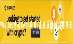 发掘TPWallet中的DApp项目：