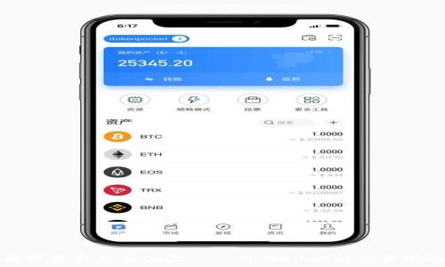  
完善数字资产交易体验——TPWallet与交易所的未来