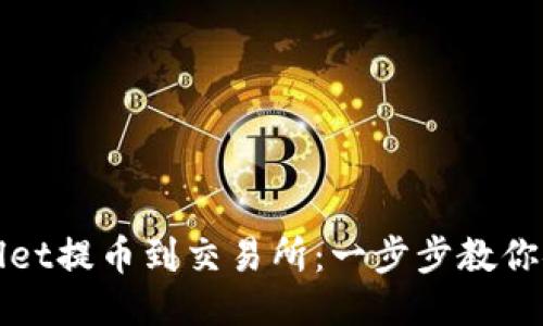 如何从TPWallet提币到交易所：一步步教你安全快速转账