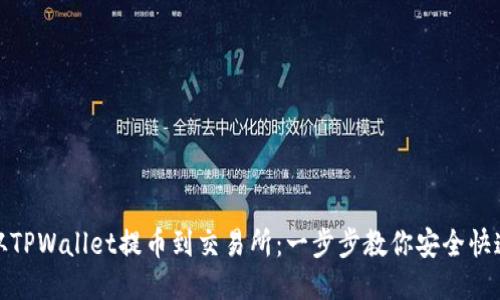 如何从TPWallet提币到交易所：一步步教你安全快速转账
