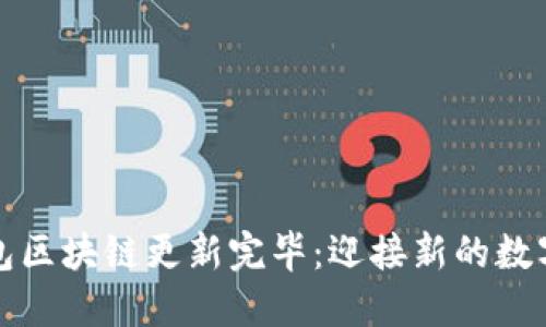 狗狗币钱包区块链更新完毕：迎接新的数字货币时代