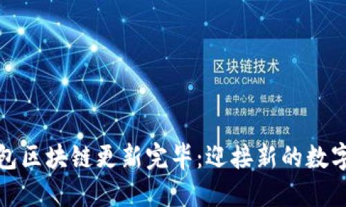 狗狗币钱包区块链更新完毕：迎接新的数字货币时代