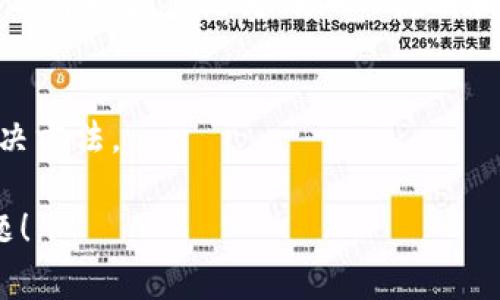 针对您提到的“tpwalletios安不了”问题，似乎是有关TP Wallet在iOS平台上安装的问题。为了更好地帮助您解决这个问题，请您提供更多的背景信息，例如您遇到的具体错误信息、您的设备型号和iOS版本等。同时，我可以提供一些常见的解决方案和建议。

如果您在寻找如何解决TP Wallet在iOS上的安装问题，以下是一些常见的步骤和建议：

### 1. 检查设备兼容性
首先，确保您的iOS设备和操作系统版本与TP Wallet的要求相符。通常，应用程序会在其官方网站或App Store上列出最低的系统要求。

### 2. 更新iOS系统
确保您设备上运行的是最新版本的iOS系统。您可以通过进入“设置” - “通用” - “软件更新”来检查是否有可用的系统更新。

### 3. App Store 下载
如果您正在通过App Store下载TP Wallet，确保您的Apple ID设置正确，并且没有任何区域限制。如果应用在您的国家或地区不可用，您可能需要考虑切换Apple ID的区域。

### 4. 检查网络连接
确保您的设备连接到稳定的互联网。有时候，网络连接不良也会导致下载失败。尝试重新连接Wi-Fi或使用蜂窝数据。

### 5. 重启设备
重启您的iOS设备有时可以解决许多临时的软件问题。如果出现任何问题，重启设备可以清除一些临时缓存，可能帮助您成功安装应用。

### 6. 清理存储空间
确保您的设备有足够的存储空间。您可以通过“设置” - “通用” - “iPhone存储空间”来查看可用的存储空间。如果存储空间不足，设备可能无法下载新应用。

### 7. 重新安装App Store
虽然不常见，有时App Store本身可能会出现问题。在极少数情况下，您可能需要重置或重新安装应用程序，尽管这在iOS上通常不简单。

### 8. 联系技术支持
如果以上步骤都无法解决您的问题，建议联系TP Wallet的官方支持团队或访问其官方网站的帮助页面。他们通常可以提供更为详细的说明和解决方案。

### 9. 查看社区反馈
有时，其他用户可能会遇到相同的问题。您可以搜索相关的在线论坛或社交媒体，看看是否有其他用户分享的解决方法。

如果您有任何进一步的问题或需要更具体的解决方案，请提供更多相关信息。我将很高兴帮助您进一步解决问题！