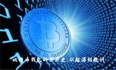 比特币钱包的黑历史：从