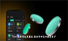 USDT虚拟钱包苹果版：轻松