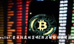 : tpwallet：卖币到底划算吗