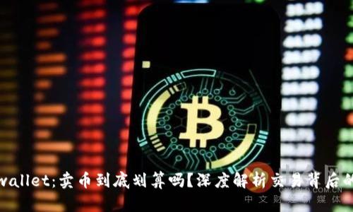 : tpwallet：卖币到底划算吗？深度解析交易背后的真相
