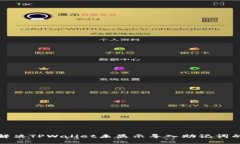 如何解决TPWallet未显示导入
