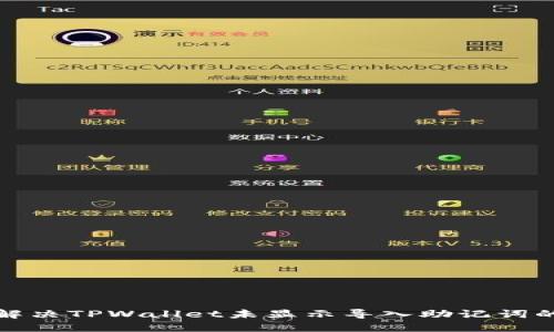 如何解决TPWallet未显示导入助记词的问题