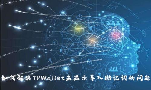 如何解决TPWallet未显示导入助记词的问题