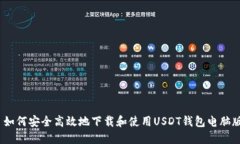 : 如何安全高效地下载和使