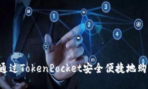  如何通过TokenPocket安全便捷地购买新币