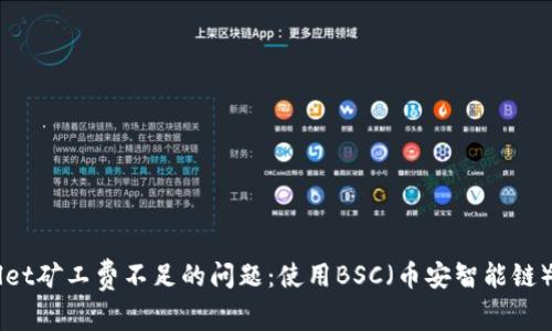 解决TPWallet矿工费不足的问题：使用BSC（币安智能链）的最佳实践