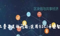 解决TPWallet矿工费不足的问
