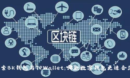 探索BK钱包与TPWallet：哪款数字钱包更适合您？