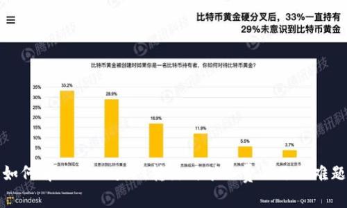 如何解决TPWallet转出时矿工费不足的难题