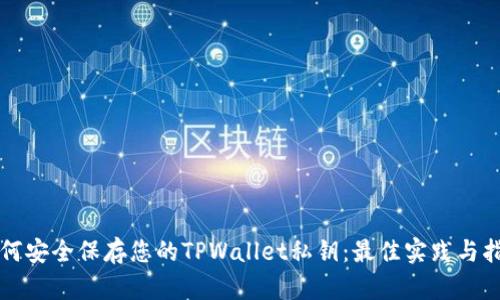 如何安全保存您的TPWallet私钥：最佳实践与指南