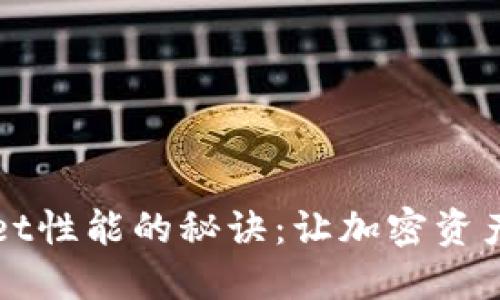 提升TPWallet性能的秘诀:让加密资产管理更顺畅