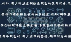  如何快速解决TP冷钱包兑