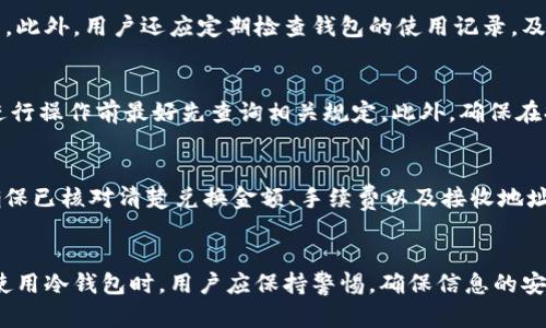   如何快速解决TP冷钱包兑换无反应的问题 / 
 guanjianci TP冷钱包, 兑换问题, 加密货币 /guanjianci 

引言
近年来，加密货币逐渐走入大众视野。越来越多的人开始重视数字资产的安全性，其中冷钱包以其较高的安全性成为了许多投资者的首选。然而，在冷钱包使用过程中，尤其是在进行兑换操作时，有些用户会碰到没有反应的情况。这种情况可能会让人感到紧张和不安，因此了解如何快速解决TP冷钱包兑换无反应的问题显得尤为重要。

TP冷钱包的基本概念
在深入讨论解决方案之前，首先需要明了解TP冷钱包的基本概念。冷钱包是一种脱离互联网的储存方式，使得用户的加密货币资产在网络攻击和病毒侵袭中保持安全。TP冷钱包是市场上相对流行的一款硬件冷钱包，具有操作简便、便携等特点。用户可以通过在电脑或手机上安装相关的APP来对冷钱包进行管理和操作。

常见的兑换问题
在冷钱包操作过程中，兑换功能出现无反应的情况并不少见。造成这种情况的原因多种多样，包括但不限于网络连接问题、软件故障、账户设置问题与兑换规则不明确等。如果你在使用TP冷钱包进行兑换时碰到了无反应的情况，可以通过以下几个方面进行排查。

排查步骤一：检查网络连接
冷钱包虽然是脱离互联网的存储方式，但在进行兑换操作时，用户的计算机或移动设备必须保持稳定的网络连接。网络不稳定可能导致APP无法与服务器通信，从而造成兑换动作没有任何反应。建议用户在进行兑换之前，确保网络连接正常，可以尝试重启路由器或更换网络环境来解决问题。

排查步骤二：更新软件版本
TP冷钱包的APP定期会发布更新版本，以修复漏洞和提升用户体验。如果用户使用的版本较旧，可能会出现兼容性问题，导致兑换操作没有反应。用户可以前往应用商店或官方网站下载最新版本，以确保软件的正常使用。更新后，建议重启APP再尝试进行兑换。

排查步骤三：检查账户设置
账户设置不当也是造成兑换无反应的原因之一。用户需要仔细核对自己的账户信息，确认是否已正确完成身份验证，以及资金是否已到位。有时候，因为账户余额不足或未完成身份验证，会导致兑换功能无法正常使用。建议用户在进行兑换前，再次核对一遍所有信息，确保没有遗漏。

排查步骤四：联系客户支持
如果以上排查没有解决问题，可以考虑直接联系TP冷钱包的客服。通常，品牌都会有相应的客服渠道来解决用户的问题，用户可以通过官方网站、社交媒体或客服热线主动寻求帮助。在联系客户支持时，用户需如实描述遇到的具体情况，以便客服人员提供针对性的解决方案。

可能相关问题讨论
针对TP冷钱包及其兑换操作，用户可能会有以下四个相关问题：

问题一：冷钱包与热钱包的区别是什么？
冷钱包与热钱包都是加密货币存储的方式，但二者的安全性和使用场合有所不同。冷钱包通常是指能离线保存私钥的设备，如硬件钱包，其安全性极高，适合长时间持有大额资产。而热钱包指的是连接互联网的存储方式，虽然使用方便，适合频繁交易，但其安全性相对较低，经常受到黑客攻击的威胁。用户在选择工具时，应根据自己的投资习惯和安全需求来做相应的选择。

问题二：如何确保我的TP冷钱包安全？
用户在使用TP冷钱包时，应承担一定的职责来保护自己的资产。除了选择品质优良的冷钱包外，还应做到如定期更新控制软件、保持备份重要信息、防止物理损坏等。此外，用户还应定期检查钱包的使用记录，及时发现异常活动。此外，妥善保管好自己钱包的助记词与私钥，避免因丢失造成资产损失。

问题三：可以在交易所直接提现到冷钱包吗？
用户通常可以将交易所内的数字资产直接提现到冷钱包，但要注意提现过程中的手续费和时间问题。不同的交易所对提现的处理时间及手续费有所不同，用户在进行操作前最好先查询相关规定。此外，确保在提现过程中地址输入无误，以免造成资产的损失。

问题四：兑换操作失败会不会造成资产损失？
一般情况下，兑换操作失败不会直接导致资产损失。大多数平台会在交易未完成时自动将资金退回用户账户。但为了避免不必要的麻烦，用户在进行兑换操作前，确保已核对清楚兑换金额、手续费以及接收地址等信息。同时，遇到问题时及时联系客服，避免因为操作延误造成可能的损失。

结论
在使用TP冷钱包进行兑换时，用户可能会遇到各种问题，但通过仔细排查和合理操作，大多数情况下都可以找到解决方案。面对数字资产，安全永远是第一位的。在使用冷钱包时，用户应保持警惕，确保信息的安全，以保障自己的加密资产不受到威胁。