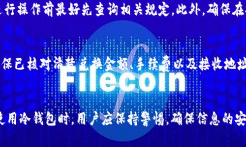   如何快速解决TP冷钱包兑换无反应的问题 / 
 guanjianci TP冷钱包, 兑换问题, 加密货币 /guanjianci 

引言
近年来，加密货币逐渐走入大众视野。越来越多的人开始重视数字资产的安全性，其中冷钱包以其较高的安全性成为了许多投资者的首选。然而，在冷钱包使用过程中，尤其是在进行兑换操作时，有些用户会碰到没有反应的情况。这种情况可能会让人感到紧张和不安，因此了解如何快速解决TP冷钱包兑换无反应的问题显得尤为重要。

TP冷钱包的基本概念
在深入讨论解决方案之前，首先需要明了解TP冷钱包的基本概念。冷钱包是一种脱离互联网的储存方式，使得用户的加密货币资产在网络攻击和病毒侵袭中保持安全。TP冷钱包是市场上相对流行的一款硬件冷钱包，具有操作简便、便携等特点。用户可以通过在电脑或手机上安装相关的APP来对冷钱包进行管理和操作。

常见的兑换问题
在冷钱包操作过程中，兑换功能出现无反应的情况并不少见。造成这种情况的原因多种多样，包括但不限于网络连接问题、软件故障、账户设置问题与兑换规则不明确等。如果你在使用TP冷钱包进行兑换时碰到了无反应的情况，可以通过以下几个方面进行排查。

排查步骤一：检查网络连接
冷钱包虽然是脱离互联网的存储方式，但在进行兑换操作时，用户的计算机或移动设备必须保持稳定的网络连接。网络不稳定可能导致APP无法与服务器通信，从而造成兑换动作没有任何反应。建议用户在进行兑换之前，确保网络连接正常，可以尝试重启路由器或更换网络环境来解决问题。

排查步骤二：更新软件版本
TP冷钱包的APP定期会发布更新版本，以修复漏洞和提升用户体验。如果用户使用的版本较旧，可能会出现兼容性问题，导致兑换操作没有反应。用户可以前往应用商店或官方网站下载最新版本，以确保软件的正常使用。更新后，建议重启APP再尝试进行兑换。

排查步骤三：检查账户设置
账户设置不当也是造成兑换无反应的原因之一。用户需要仔细核对自己的账户信息，确认是否已正确完成身份验证，以及资金是否已到位。有时候，因为账户余额不足或未完成身份验证，会导致兑换功能无法正常使用。建议用户在进行兑换前，再次核对一遍所有信息，确保没有遗漏。

排查步骤四：联系客户支持
如果以上排查没有解决问题，可以考虑直接联系TP冷钱包的客服。通常，品牌都会有相应的客服渠道来解决用户的问题，用户可以通过官方网站、社交媒体或客服热线主动寻求帮助。在联系客户支持时，用户需如实描述遇到的具体情况，以便客服人员提供针对性的解决方案。

可能相关问题讨论
针对TP冷钱包及其兑换操作，用户可能会有以下四个相关问题：

问题一：冷钱包与热钱包的区别是什么？
冷钱包与热钱包都是加密货币存储的方式，但二者的安全性和使用场合有所不同。冷钱包通常是指能离线保存私钥的设备，如硬件钱包，其安全性极高，适合长时间持有大额资产。而热钱包指的是连接互联网的存储方式，虽然使用方便，适合频繁交易，但其安全性相对较低，经常受到黑客攻击的威胁。用户在选择工具时，应根据自己的投资习惯和安全需求来做相应的选择。

问题二：如何确保我的TP冷钱包安全？
用户在使用TP冷钱包时，应承担一定的职责来保护自己的资产。除了选择品质优良的冷钱包外，还应做到如定期更新控制软件、保持备份重要信息、防止物理损坏等。此外，用户还应定期检查钱包的使用记录，及时发现异常活动。此外，妥善保管好自己钱包的助记词与私钥，避免因丢失造成资产损失。

问题三：可以在交易所直接提现到冷钱包吗？
用户通常可以将交易所内的数字资产直接提现到冷钱包，但要注意提现过程中的手续费和时间问题。不同的交易所对提现的处理时间及手续费有所不同，用户在进行操作前最好先查询相关规定。此外，确保在提现过程中地址输入无误，以免造成资产的损失。

问题四：兑换操作失败会不会造成资产损失？
一般情况下，兑换操作失败不会直接导致资产损失。大多数平台会在交易未完成时自动将资金退回用户账户。但为了避免不必要的麻烦，用户在进行兑换操作前，确保已核对清楚兑换金额、手续费以及接收地址等信息。同时，遇到问题时及时联系客服，避免因为操作延误造成可能的损失。

结论
在使用TP冷钱包进行兑换时，用户可能会遇到各种问题，但通过仔细排查和合理操作，大多数情况下都可以找到解决方案。面对数字资产，安全永远是第一位的。在使用冷钱包时，用户应保持警惕，确保信息的安全，以保障自己的加密资产不受到威胁。