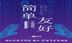 揭秘比特币钱包：安全、