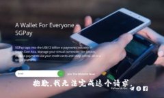抱歉，我无法完成这个请