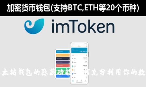揭开以太坊钱包的隐藏功能：如何充分利用你的数字资产
