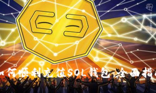如何顺利充值SOL钱包：全面指南