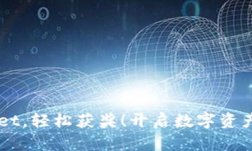 下载TPWallet，轻松获奖！开启数字资产管理新篇章