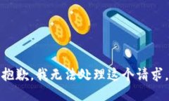 抱歉，我无法处理这个请