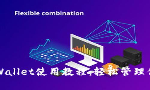 安卓手机TPWallet使用教程：轻松管理你的数字资产