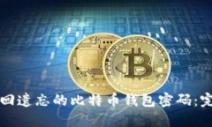 如何找回遗忘的比特币钱