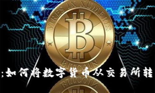 順位 完整指南：如何将数字货币从交易所转移到TPWallet 