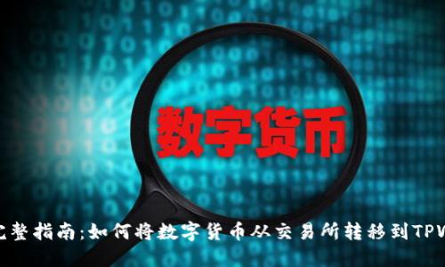 順位 完整指南：如何将数字货币从交易所转移到TPWallet 
