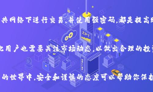 揭秘比特币钱包：如何安全管理您的数字资产
比特币, 钱包, 数字资产/guanjianci

引言
在数字货币的浪潮中，比特币无疑是最具代表性和影响力的代币。随着越来越多的人加入到这一投资大军中，如何安全地管理和存储这些数字资产成为了每一个投资者必须面对的重要课题。比特币钱包的种类繁多，功能各异，了解其工作原理、选择合适的钱包以及有效的安全措施，将成为保护你财产的第一步。在本文中，我们将深入分析比特币钱包的各种类型，它们的优缺点，以及如何有效地管理你的比特币资产。

一、比特币钱包的类型
比特币钱包大致可以分为以下几种类型：软件钱包、硬件钱包、在线钱包和纸质钱包。每种钱包都有其独特的优势和不足，投资者需要根据自己的需求进行选择。

h41. 软件钱包/h4
软件钱包是最常用的一种钱包类型，用户可以在个人电脑或移动设备上下载相应的应用程序。软件钱包又可以分为全节点钱包和轻量级钱包。
全节点钱包下载整个区块链，可以确保更高的安全性，但同时也占用大量的存储空间。轻量级钱包则不需要下载整个区块链，适合普通用户使用，操作方便但安全性相对较低。

h42. 硬件钱包/h4
硬件钱包是一种专用的安全设备，可以离线存储用户的数字资产。它的最大优点是安全性高，因为它不与网络连接，因此不容易受到黑客攻击。众多的硬件钱包，如Ledger和Trezor，在市场上享有良好的声誉。

h43. 在线钱包/h4
在线钱包又称为云钱包，通常由第三方平台提供服务，用户只需通过网络即可访问自己的资产。这种钱包的优点是方便快捷，但安全性依赖于提供服务的公司，因此风险较大。

h44. 纸质钱包/h4
纸质钱包是将用户的比特币地址和私钥打印在纸上，是一种非常安全的存储方式。但由于纸质形式的物理脆弱性以及丢失或损坏的风险，纸质钱包只有在极少的情况下使用。

二、选择合适的钱包
选择合适的比特币钱包需要考虑多个因素，包括安全性、易用性、费用及恢复机制等。这里提供一些建议，帮助你做出明智的选择。

h41. 安全性/h4
无论选择哪种类型的钱包，安全性始终是最重要的考虑因素。硬件钱包由于其离线性质，通常提供更高的安全保障。而软件钱包则需要定期更新，确保其应用程序没有后门和漏洞。

h42. 易用性/h4
对于新手用户而言，易用性同样重要。轻量级软件钱包和在线钱包相对容易上手，适合新手用户。而熟练的用户可以选择全节点钱包，以获取更高的安全性和控制权。

h43. 费用/h4
不同的钱包提供的服务费用也不尽相同。有些在线钱包可能会收取存取款的手续费，而某些硬件钱包则需要一次性的购买费用。理性选择适合自己的经济预算。

h44. 恢复机制/h4
比特币的私钥丢失后，即意味着对应资产的永久丢失。因此，考虑钱包是否提供恢复机制非常重要。例如，大多数软件和在线钱包都具有助记词恢复功能，确保用户在手机丢失或更换时仍能找回资产。

三、比特币钱包的安全管理
一旦选择了合适的比特币钱包，安全管理则成为重中之重。下面是一些有效的安全管理策略。

h41. 定期备份/h4
定期备份钱包数据是确保资产安全的重要措施。无论你使用哪种类型的钱包，记得定期将私钥和助记词备份到安全的地方，以防止意外丢失。

h42. 启用双重验证/h4
许多在线钱包平台都提供双重身份验证功能，开启这一功能将为你的账户增加额外的保护层。即便黑客获得了你的登录信息，也无法轻易访问你的资产。

h43. 谨慎处理私钥/h4
私钥是比特币的“钥匙”，被他人获取后会导致资产被盗。因此，切勿通过电子邮件或社交媒体分享你的私钥，避免因小失大。

h44. 注意网络安全/h4
网络安全同样不能忽视，确保使用安全的网络连接，尽量避免在公共Wi-Fi环境下进行交易，使用VPN加密你的网络连接可以有效提升安全性。

四、比特币钱包的常见问题解答

h41. 如何选择适合我的比特币钱包？/h4
选择适合的比特币钱包取决于多种因素，包括你对安全性的需求、易用性、费用和恢复机制等。新手用户可能会倾向于易于使用的在线钱包，而对安全性更为敏感的用户可以选择硬件钱包。建议在选择钱包之前，花时间研究各种类型的优缺点，结合自己的需求做出选择。

h42. 在比特币钱包中丢失私钥后如何处理？/h4
如果丢失了比特币钱包的私钥，基本上就无法找回相应的比特币。如果钱包提供助记词或种子短语，用户可以通过这些信息恢复钱包。因此，重要的是在创建钱包时安全保管这些信息。例如，可以将助记词写在纸上，并保存在安全的地方。

h43. 如何防止比特币钱包被黑客攻击？/h4
防止比特币钱包被黑客攻击需要采取多种措施。首先，选择可信的、经过验证的钱包提供商。其次，要定期更新钱包软件，保障最新的安全措施得到应用。此外，启用双重身份验证，避免在公共网络下进行交易，并使用强密码，都是提高账户安全性的有效方式。

h44. 比特币钱包是一种投资吗？/h4
比特币钱包本身并不是一种投资工具，而是存储和管理比特币的工具。持有钱包的用户实际上是在管理他们的比特币资产。相对的，通过钱包存储的比特币的价值取决于市场的波动，因此用户也需要关注市场动态，以做出合理的投资决策。

结论
在比特币和数字资产日益普及的背景下，理解比特币钱包的功能与安全性考量显得尤为重要。选择合适的钱包、有效管理私钥及定期备份都是确保数字财富安全的重要环节。在数字货币的世界中，安全和谨慎的态度可以帮助你保护和增值你的资产。无论是新手还是熟练的投资者，都应时刻保持警惕，随时调整自己的策略，确保在这场数字资产的投资中立于不败之地。