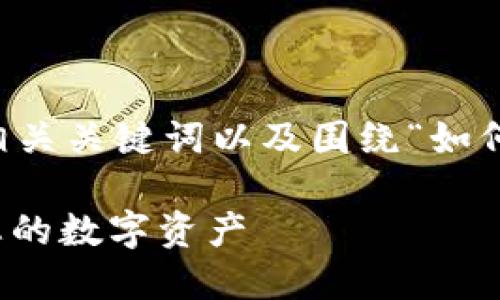 在这里，我为您提供一个相应的、相关关键词以及围绕“如何制作USDT冷钱包”的内容大轮廓。

如何安全制作USDT冷钱包，保护您的数字资产