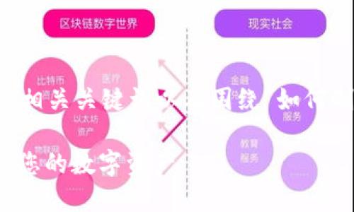 在这里，我为您提供一个相应的、相关关键词以及围绕“如何制作USDT冷钱包”的内容大轮廓。

如何安全制作USDT冷钱包，保护您的数字资产