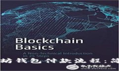 深入了解以太坊钱包付款
