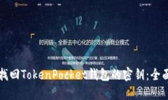 如何找回TokenPocket钱包的密